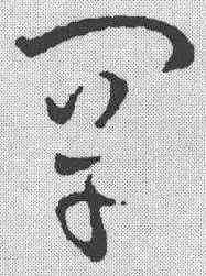 罕,稿訣集字 ,書法字典
